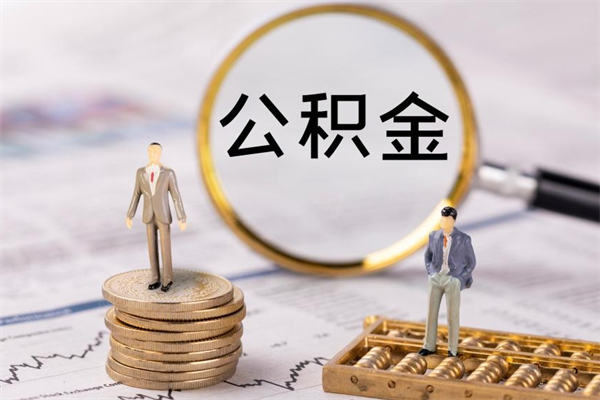 潮州离职后公积金怎么取出来（离职后公积金如何取）