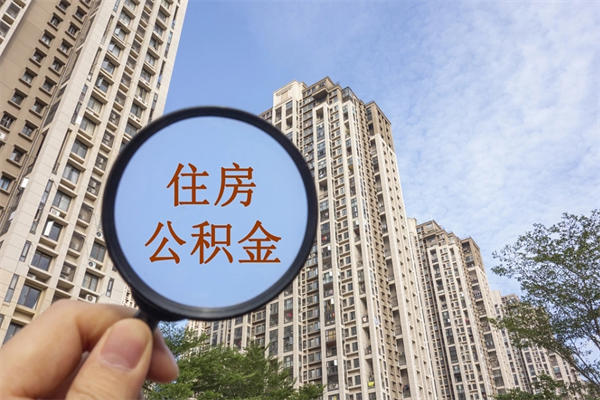 潮州怎么把公积金全部取出来（如何将公积金全部取出）