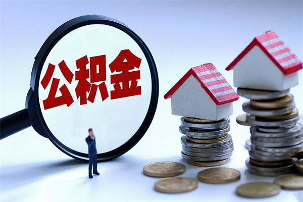 潮州代取公积金（代取公积金怎么操作）