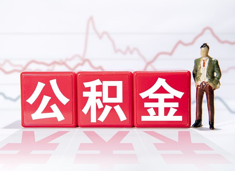 潮州第一次提公积金（第一次提取公积金怎么提取出来）