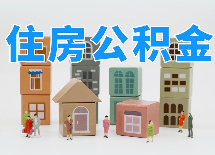 潮州公积金该怎么取出来（怎么取出来住房公积金）