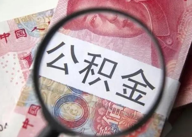 潮州怎么领取个人公积金（怎么领公积金?）