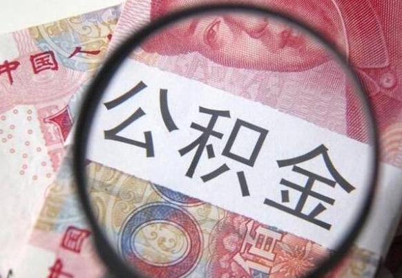 潮州按月领取公积金（公积金怎么按月领取）