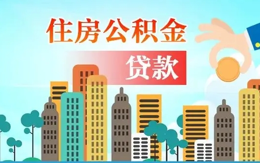 潮州买车可以取住房在职公积金吗（买车能支取公积金吗）